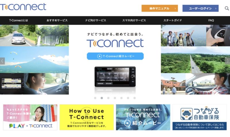 T-CONNECT公式サイト
