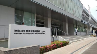 神奈川警察運転免許センター