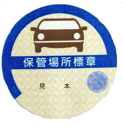 自動車保管場所標章