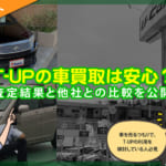 【店舗潜入】T-UPの車買取は安心？査定結果と他社との比較を公開