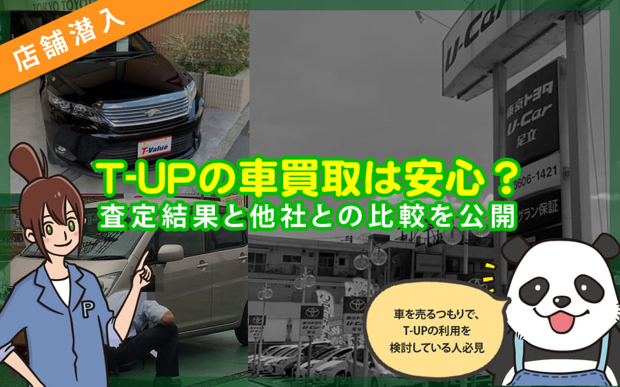 【店舗潜入】T-UPの車買取は安心？査定結果と他社との比較を公開